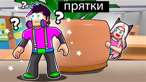 Экстремальные Прятки В НОВЫХ МЕСТАХ Роблокс Найди меня Roblox Youtube