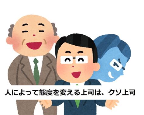 人によって態度を変える上司は要注意人物！そんな上司の3つの対処方法とは？ シゴツラ