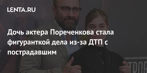 Дочь актера Пореченкова стала фигуранткой дела из-за ДТП с пострадавшим ...