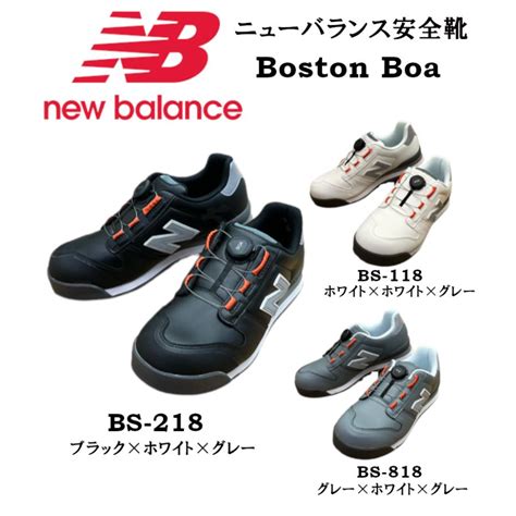 ニューバランス 安全靴 New Balance ボストン Boston Bs 118bs 218bs 818 ローカット Boa 安全