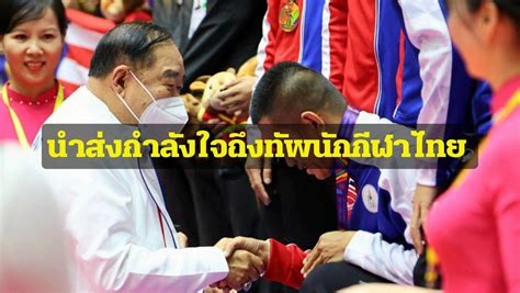 บิ๊กป้อม นำส่งกำลังใจจาก นายกฯ ประชาชน ถึงทัพนักกีฬาไทยที่เข้า