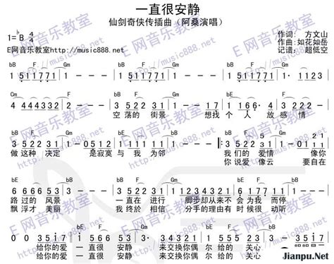 《仙剑系列 一直很安静》简谱阿桑原唱 歌谱 钢琴谱吉他谱 简谱之家