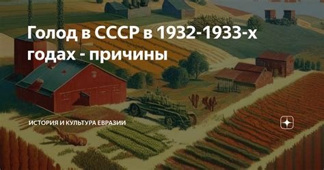 Голод в СССР в 1932-1933-х годах - причины | История и культура Евразии ...