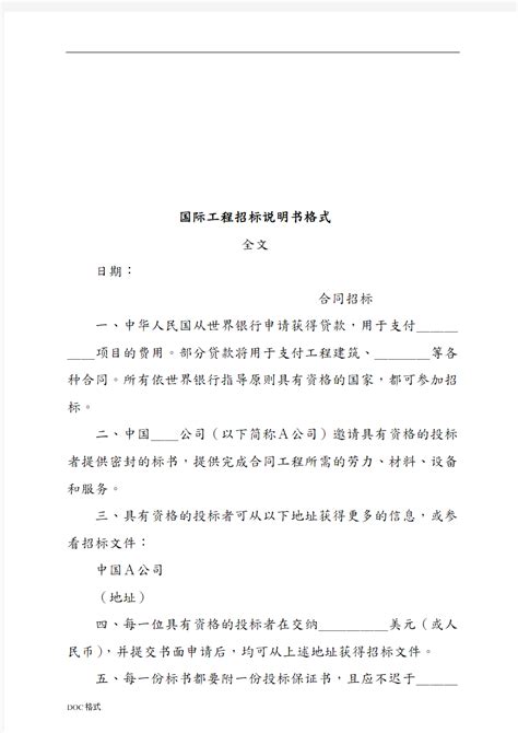 国际工程招标说明书 文档之家