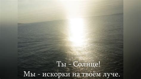 Ты - солнце, мы - искорки на твоём луче. Стихами о важном. - YouTube
