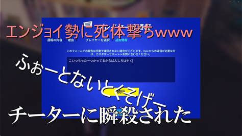 エンジョイ勢に死体撃ちしてたらチーターに殺された【フォートナイト】【死体撃ち】 Youtube