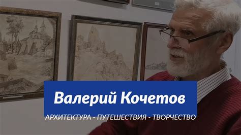 Выставка Валерия Кочетова / Художник / Архитектор / МАРХИ - YouTube