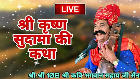 श्री कृष्ण सुदामा की कथा ।। कवि भगवान सहाय सैन ।। Kavi Bhagwan Sahay
