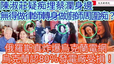 陳淑莊疑痴埋蔡瀾身邊 無得做律師轉身做廚師周圍痴？俄羅斯真炸爆烏克蘭電網 烏克蘭認80％發電廠受損！文杰新時代2024年4月10日片2