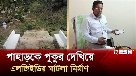 ঘাটলা আছে নেই ব্যবহারের পুকুর Lged Khagrachari Desh Tv News Youtube