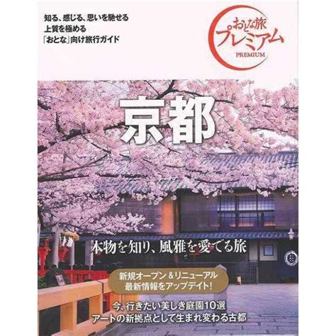 【バーゲンブック】おとな旅プレミアム京都第3版関西 Tac出版 通販 ビックカメラcom