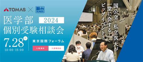 【大学受験】国公私立大の医学部が一堂にtomas×駿台 医学部個別受験相談会728 リセマム