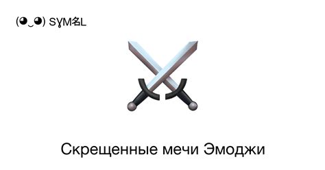 Смайлик Скрещенные мечи ⚔ - скопировать эмодзи, узнать значение смайла ...