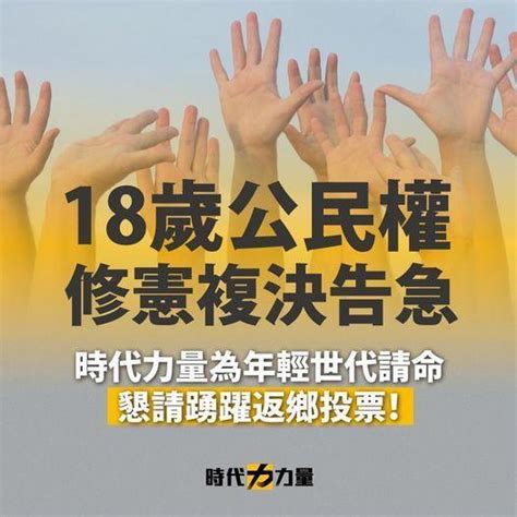 18歲公民權修憲複決告急 懇請踴躍返鄉投票 好視新聞網