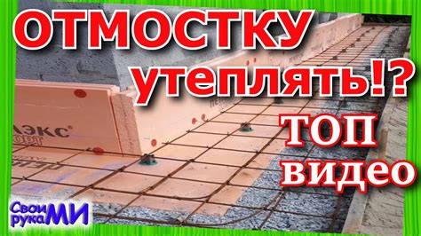 ОТМОСТКА, УТЕПЛЕНИЕ, ЗАЧЕМ??? - YouTube