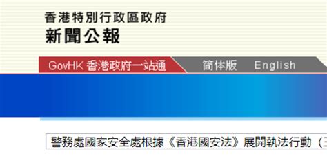 港警国安处落案起诉4名前《苹果日报》高层 案件22日提堂手机新浪网