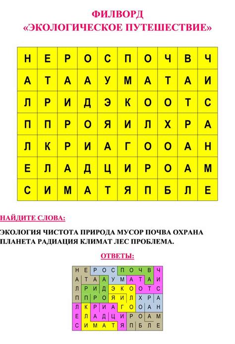 ФИЛВОРД «ЭКОЛОГИЧЕСКОЕ ПУТЕШЕСТВИЕ»