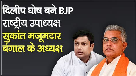 Dr Sukanta Majumdar Became The New Bengal Bjp President After