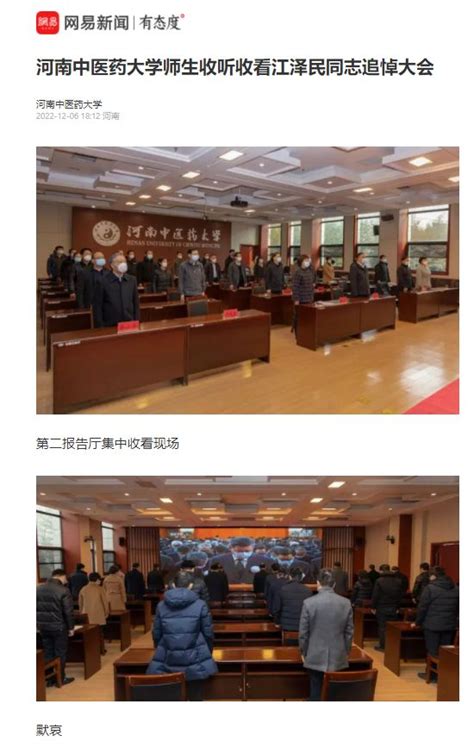 网易新闻丨河南中医药大学师生收听收看江泽民同志追悼大会 河南中医药大学