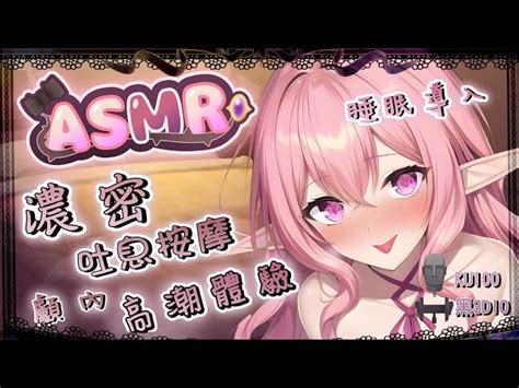 【耳舐めasmrku100 3dio】時長♡舔耳按摩到入眠♡ Ear Massage And Ear Licking 耳はむ、耳ふー