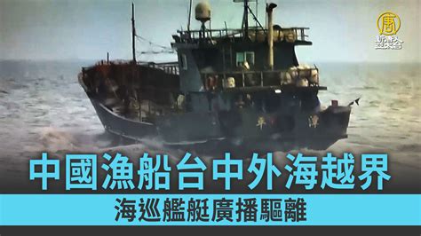 中國漁船台中外海越界 海巡艦艇廣播驅離 新唐人亞太電視台