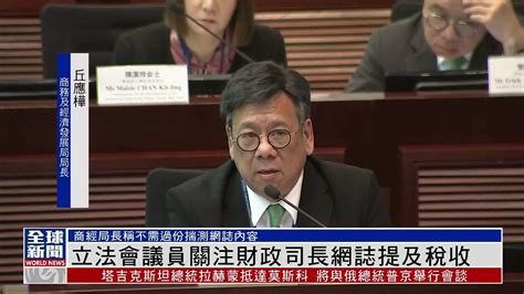 粤语报道｜立法会议员关注财政司长网志提及税收 凤凰网视频 凤凰网