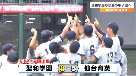 聖和学園が初優勝で春夏通じて初の甲子園出場 敗れた仙台育英・須江航監督「甲子園に行くのは甘くない。きょうの敗戦を学びに変えるしかない」夏の高校