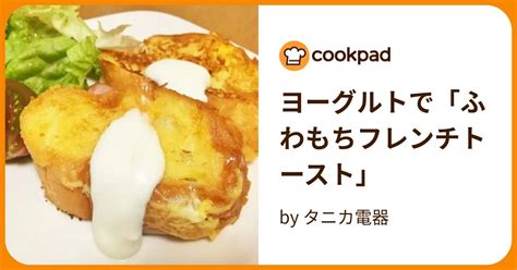 ヨーグルトで「ふわもちフレンチトースト」 By タニカ電器 【クックパッド】 簡単おいしいみんなのレシピが394万品