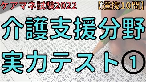 【ケアマネ試験対策2022】介護支援分野 実力テスト① 出題予想問題10問 保険動画まとめ