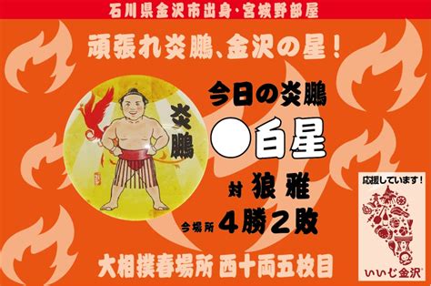 【今日の炎鵬】粘り勝ちで4連勝！大相撲春場所6日目は狼雅関を下手捻りで破る！ ｜ いいじ金沢