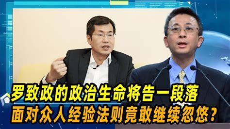 胡文琦：罗致政的政治生命将告一段落，面对众人经验法则竟敢继续忽悠 Youtube