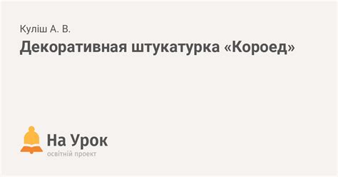 Декоративная штукатурка «Короед»