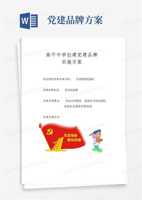 党建品牌方案 Word模板下载编号qowakmgz熊猫办公