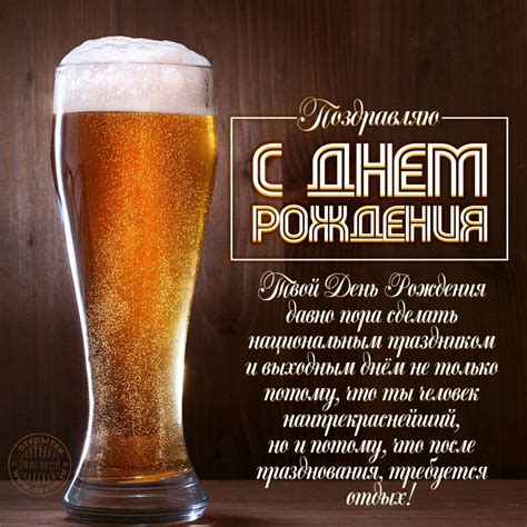 Открытка с бокалом пива для именинника — Скачайте на Davno.ru
