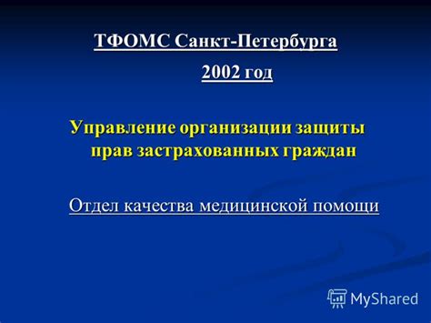 Презентация на тему: "РОЛЬ ТЕРРИТОРИАЛЬНОГО ФОНДА ОМС В СОЗДАНИИ ...