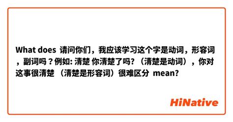 What Is The Meaning Of 请问你们，我应该学习这个字是动词，形容词，副词吗？例如 清楚 你清楚了吗 （清楚是动词