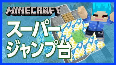 スーパージャンプ台 マイクラ（minecraft）動画まとめ