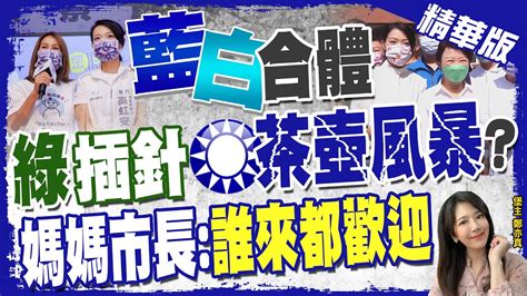 【鄭亦真辣晚報】盧秀燕合體高虹安引外界聯想 中市府 禮貌性接待 Ctinews 精華版 Youtube