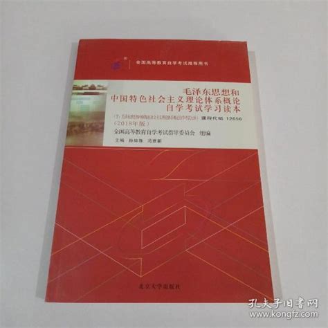 自考教材 毛泽东思想和中国特色社会主义理论体系概论自学考试学习读本（2018年版）孙蚌珠；冯雅新孔夫子旧书网