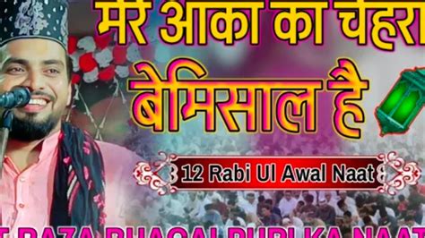 मेरे आका का चेहरा बेमिसाल है 12 Rabi Ul Awal Naat Sharif Azmat Raza