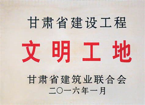 企业荣誉兰州市政建设集团有限责任公司