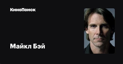 Майкл Бэй — фильмы — КиноПоиск