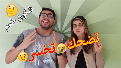 لعبنا ضحك تخسر 😍 الموت ديال الضحك 😂 على نكات من المتتبعين 🥰 Youtube