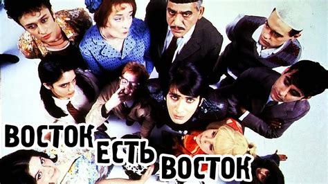 Восток есть восток (1999) «East Is East» - Трейлер (Trailer) - YouTube