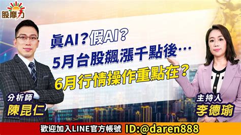 20230531 陳昆仁 分析師 股摩力 【真ai？假ai？ 5月台股飆漲千點後 6月行情操作重點在？】 Youtube