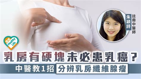 女性疾病︳乳房有硬塊未必患乳癌？ 中醫教1招分辨乳房纖維腺瘤 晴報 專欄 健康 朱穎詩 D211111