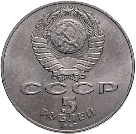 5 рублей 1987 70 лет Великой Октябрьской социалистической революции ...