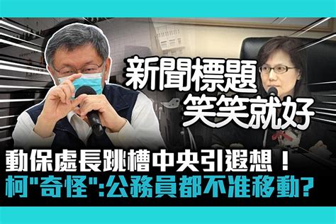 【cnews】跳船潮？動保處長跳槽中央引遐想！柯文哲「奇怪」：公務員都不准移動？ 匯流新聞網