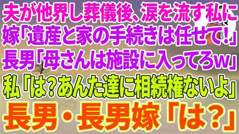 【スカッとする話】最愛の夫が他界し葬儀後、落ち込み涙を流す私に長男嫁「遺産と家の手続きは私に任せて！」長男「母さんは施設に入ってろw」私「は