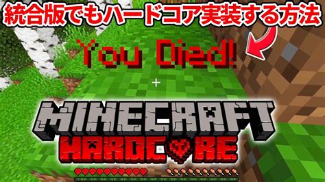 マイクラ統合版でも100Days企画ハードコアモードを導入する方法 アドオンPE Win10ver1 16 YouTube